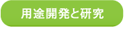 用途開発と研究