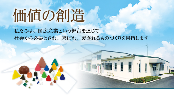 価値の創造｜私たちは、国広産業という舞台を通じて、社会から必要とされ、喜ばれ、愛されるものづくりを目指します