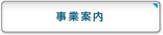 事業案内